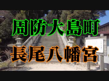周防大島町　長尾八幡宮！