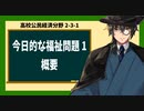 高校公民経済分野2-3-1／今日的な福祉問題1／概要