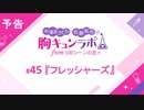 【無料版】予告「第45話配信予告！」（中澤まさとも・佐藤拓也の胸キュンラボ from 100シーンの恋＋）