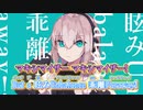 【ニコカラ】マーシャル・マキシマイザー[柊マグネタイト]_OFF Vocal (+2)