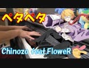 【ピアノ】Chinozo「ペタペタ」feat.FloweR【弾いてみた】