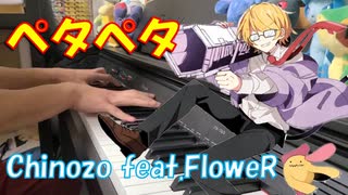 【ピアノ】Chinozo「ペタペタ」feat.FloweR【弾いてみた】