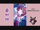 【実況】ウマ娘 プリティーダービー番外地258【Make up in Halloween！ 3】