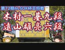 【将棋】木村一基九段vs遠山雄亮六段　面の守りを一転突破！　侵入してしまえばこちらのものよ　第72期ALSOK杯王将戦　【ゆっくり将棋解説】