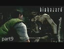 【実況】さっくり進めたいバイオハザードpart9【バイオハザードHD】