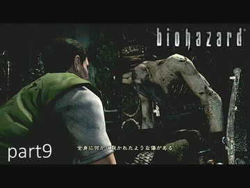 【実況】さっくり進めたいバイオハザードpart9【バイオハザードHD】