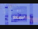 Waitin' feat.Alberθ