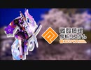 一瞬閃撃【ゆっくり実況】【#コンパス】【part14】