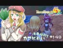 実況■ルーンファクトリー5 それゆけカブ奴隷　Part149【ネタバレあり】