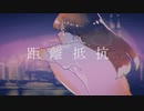 距離抵抗　歌ってみた　ver.あるいろ