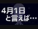 【4月1日は】嘘を付きません！【エイプリルフールですが】