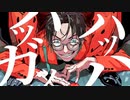 爆笑 / LAN.【歌ってみた】