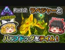 【ARK:Survival Evolved】恐竜とたわむれる程度の動画Ⅲ Part2【Aberration】【ゆっくり実況】
