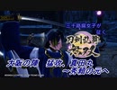 【ネタバレ有り】ドブ川のほとりで刀剣乱舞無双実況　part40