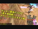 ガンオン最後の30分～3連大規模戦！その１：テキサス戦