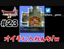 レディの前では紳士を演出しろ【DQ4/iPad】#23