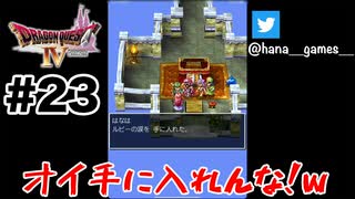 レディの前では紳士を演出しろ【DQ4/iPad】#23