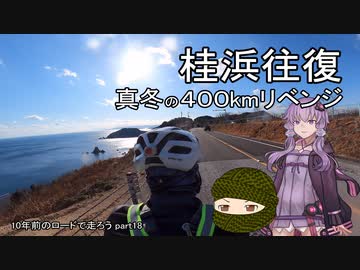 10年前のロードで走ろう 18 桂浜往復
