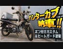 【ハンターカブ】納車後即カスタム＆塗装していく！【ゆっくり動画】