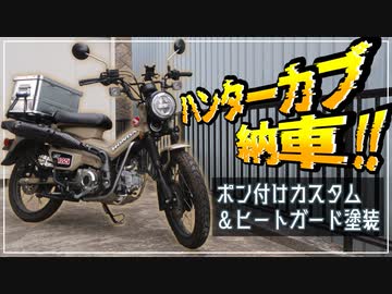 【ハンターカブ】納車後即カスタム＆塗装していく！【ゆっくり動画】