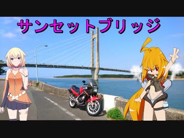 ＲＧ２５０Γで行く！サンセットブリッジ♪