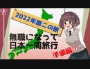 無職になって日本一周旅行～2022年原二の旅～ Part0.5 準備編