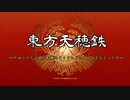【嘘新作】東方天穂鉄～ブロントさん達が天穂のサクナヒメをプレイするようです～