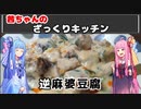 茜ちゃんのざっくりキッチン『逆麻婆豆腐』