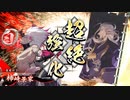 【英傑大戦】袁家は犠牲になったのだ #6【玄ケニア】