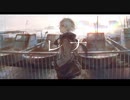 レナ(Cover)/零弌ラズヒ