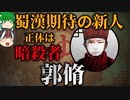 【ゆっくり解説】三国志珍人物伝「郭脩」～裴松之に酷評された暗殺者～【四十八回】