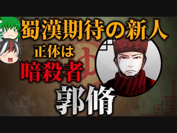 【ゆっくり解説】三国志珍人物伝「郭脩」～裴松之に酷評された暗殺者～【四十八回】