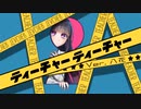 ティーチャーティーチャー うたってみた／八花