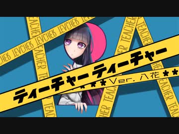 ティーチャーティーチャー うたってみた／八花