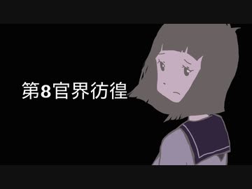 『第８官界彷徨』　/ ちゃんすP　 feat.初音ミク