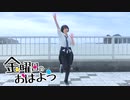 【Rune☆】金曜日のおはよう  踊ってみた