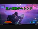 【フォートナイト】 チャプター３ 観戦チャレンジで速攻で当ててしまったw
