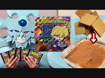 遊戯王マンチョコを開封しウエハースでティラミスを作るオベリスクの巨神兵