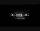 【ゆっくり実況】ENDER LILIESランダム封印縛り【四月一日の穢れの残滓】