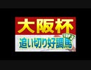 大阪杯(2022)の最終追い切りや調教チェック/抜群の動きを見せたのは？