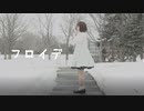 【オリジナル振付】フロイデ -踊ってみた 【かの】