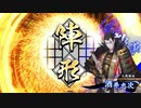 平凡な英傑大戦日記[正六位上]　桂小五郎ワラVS酒井・気合槍 part.7
