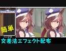 【立体視】交差法エフェクト追加しましたー