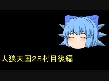 人狼天国２８村目後編