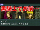 【FE聖戦の系譜】♰黒騎士アレス♰～リア充爆破を添えて～【実況プレイ】#73