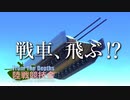 【FromTheDephts】陸戦競技会①【VOICEROID実況】