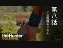 ゆっくり密猟物語　第八話「ド近距離おじさん」【the Hunter : Call of the Wild】