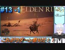＃13 -1　侍(サムライ)で逝きたいエルデンリング生活【ELDEN RING-エルデンリング-】【オープンワールド】【アーカイブ】【V活】