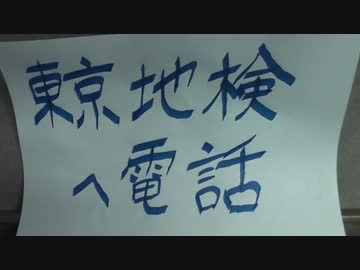 岸田首相らが殺人罪で告発された件で東京地検に電話。