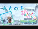 水色の冬 by Candy Ripple